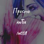 Просто люби меня