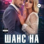 Шанс на любовь
