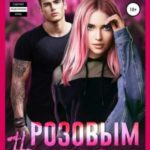 #Розовым мелом