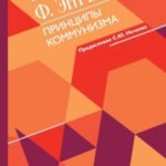 Принципы коммунизма