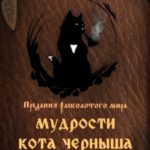 Мудрости кота Черныша