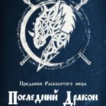 Последний дракон