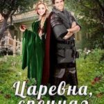 Царевна, спецназ и царский указ