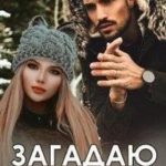 Загадаю тебя