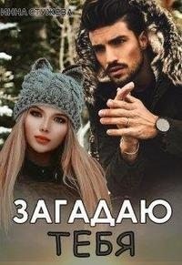 Загадаю тебя читать онлайн