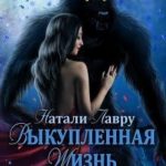 Выкупленная жизнь