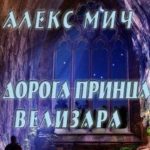Дорога принца Велизара