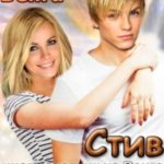 Стив. Инопланетник на Венге