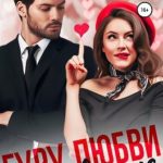 Гуру любви в деле