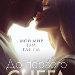 До первого снега