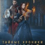 Тайные хроники герцога Э