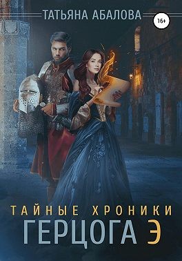 Тайные хроники герцога Э читать онлайн