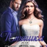 Пташка для тигра 2