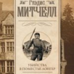 Убийства в поместье Лонгер. Когда я в последний раз умирала