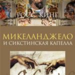 Микеланджело и Сикстинская капелла