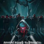 Последний Тайтонец