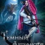 Тёмный Артефактор, или Берегите хвост, мессир!