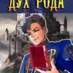 Сила рода. Том 6