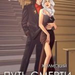 Путь Смерти