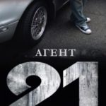 Агент 21