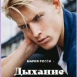 Дыхание любви