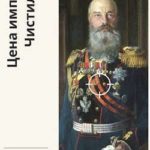 Цена империи. Чистилище