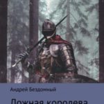 Ложная королева