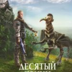 Десятый принц