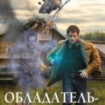 Обладатель-десятник