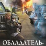 Обладатель-двадцатник