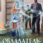 Обладатель-тридесятник