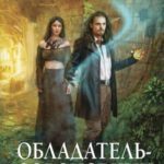 Обладатель-сороковник