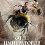 Империя иллюзий