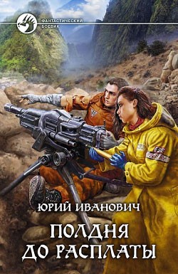 Полдня до расплаты читать онлайн
