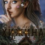 Хижина в лесу