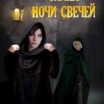 Тайна Ночи Свечей