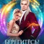Берегитесь! Феячу!