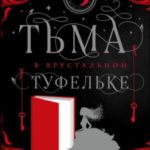 Тьма в хрустальной туфельке