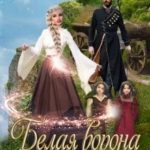 Белая ворона или ловушка для попаданки
