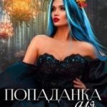 Попаданка для Дракона