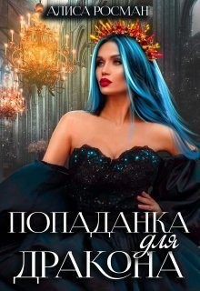 Попаданка для Дракона читать онлайн