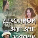 Двойной зигзаг удачи