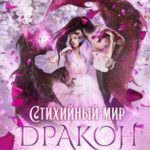 Стихийный мир. Дракон - Вампир