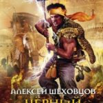 Черный властелин