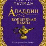 Аладдин и волшебная лампа