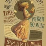Таинственные расследования Салли Локхарт. Рубин во мгле. Тень «Полярной звезды»
