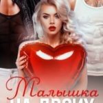 Малышка на двоих