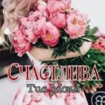 Счастлива!