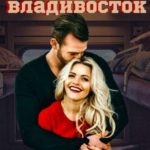 Москва – Владивосток