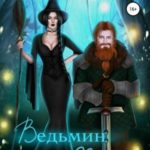 Ведьмин хвост